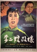 李二嫂改嫁            (1957)