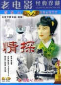 情探            (1958)