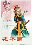 花木兰            (1956)