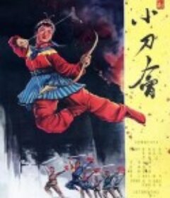小刀会            (1961)