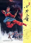 小刀会            (1961)