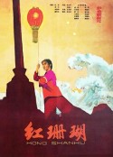 红珊瑚            (1961)