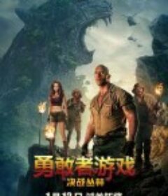 勇敢者游戏：决战丛林 Jumanji: Welcome to the Jungle            (2017)