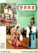 柳毅传书            (1962)