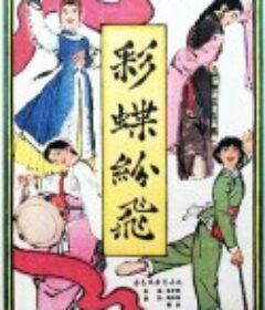 彩蝶纷飞            (1964)