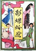 彩蝶纷飞            (1964)