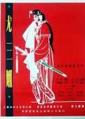 尤三姐            (1963)