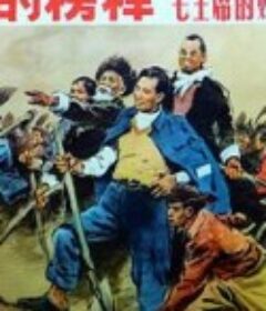 光辉的榜样——毛主席的好学生焦裕禄            (1966)