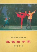 红色娘子军            (1971)