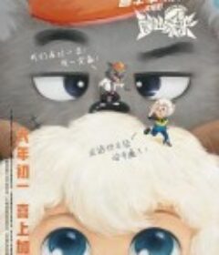 喜羊羊与灰太狼之筐出未来            (2022)