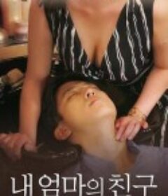 我妈妈的朋友 내 엄마의 친구            (2018)