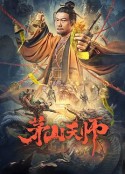 茅山天师            (2022)