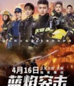 蓝焰突击            (2022)