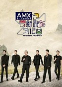 新游记            (2022)