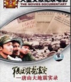 军民团结抗震灾——唐山大地震实录            (1976)