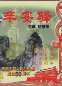 辛安驿            (1976)