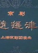 逍遥津            (1976)