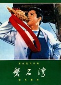 磐石湾            (1975)