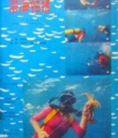 潜海姑娘            (1978)