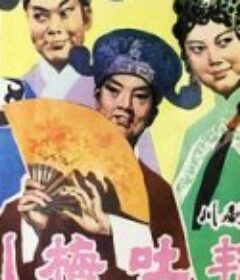 川梅吐艳            (1979)