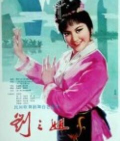 刘三姐            (1979)