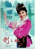 刘三姐            (1979)