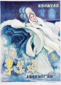 李慧娘            (1981)