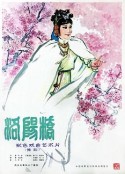 洛阳桥            (1982)