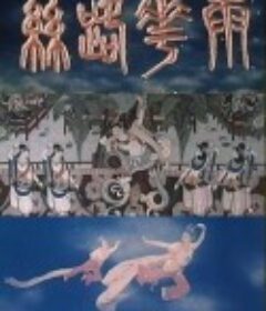丝路花雨            (1982)