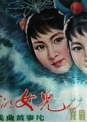 海盗的女儿            (1983)