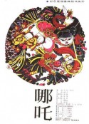哪吒            (1983)