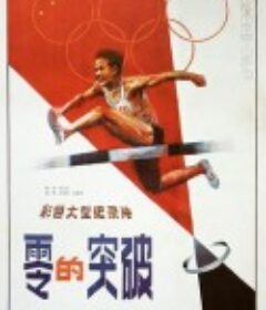 零的突破            (1984)