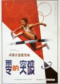 零的突破            (1984)