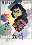 倔公公犟媳妇            (1985)
