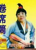 卷席筒第2集            (1985)