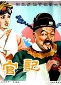 升官记            (1982)