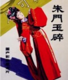 朱门玉碎            (1986)