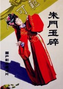 朱门玉碎            (1986)
