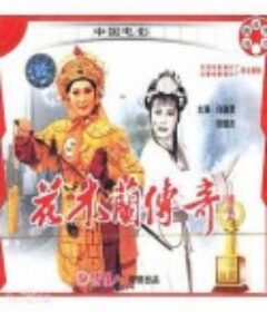 花木兰传奇            (1994)