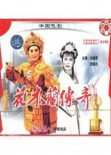 花木兰传奇            (1994)
