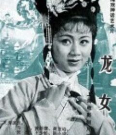 龙女            (1984)