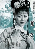 龙女            (1984)