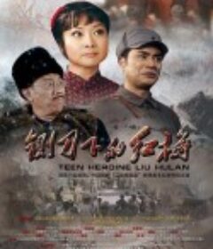 铡刀下的红梅            (2012)