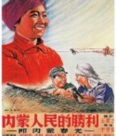 内蒙人民的胜利            (1951)