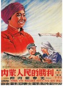 内蒙人民的胜利            (1951)
