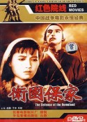 卫国保家            (1950)