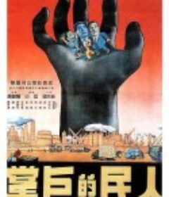 人民的巨掌            (1950)
