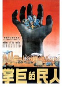 人民的巨掌            (1950)