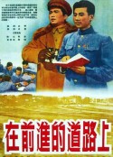 在前进的道路上            (1950)