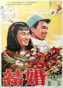 结婚            (1954)